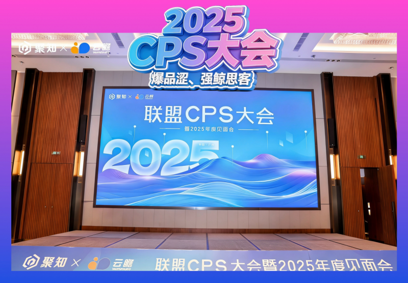 蝉联双冠！强鲸思客闪耀聚知电商 CPS 大会，以技术与资源双引擎引领行业生态升级